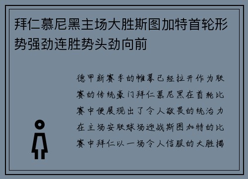 拜仁慕尼黑主场大胜斯图加特首轮形势强劲连胜势头劲向前