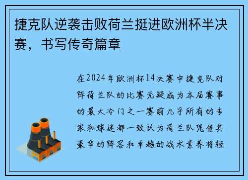 捷克队逆袭击败荷兰挺进欧洲杯半决赛，书写传奇篇章