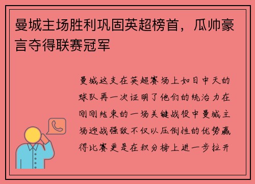 曼城主场胜利巩固英超榜首，瓜帅豪言夺得联赛冠军
