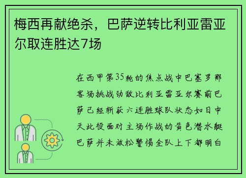梅西再献绝杀，巴萨逆转比利亚雷亚尔取连胜达7场