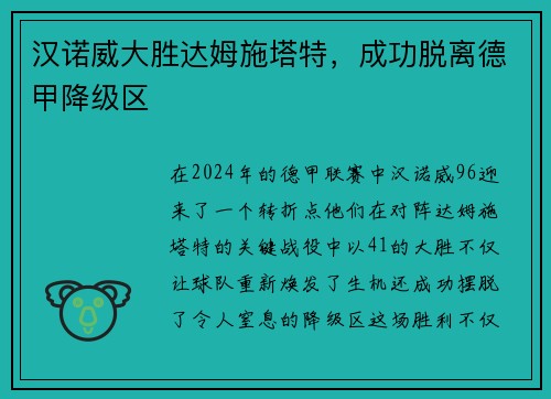 汉诺威大胜达姆施塔特，成功脱离德甲降级区