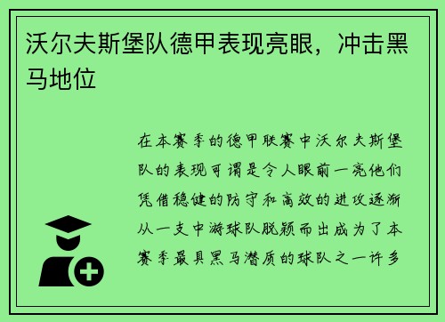 沃尔夫斯堡队德甲表现亮眼，冲击黑马地位