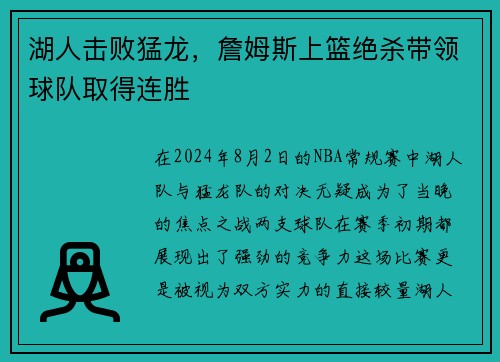 湖人击败猛龙，詹姆斯上篮绝杀带领球队取得连胜