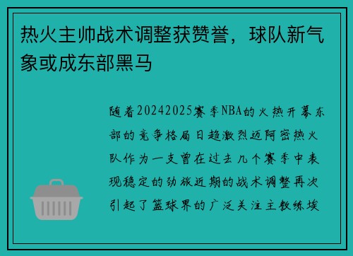 热火主帅战术调整获赞誉，球队新气象或成东部黑马
