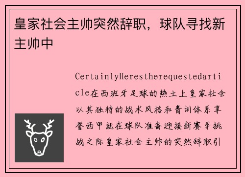 皇家社会主帅突然辞职，球队寻找新主帅中