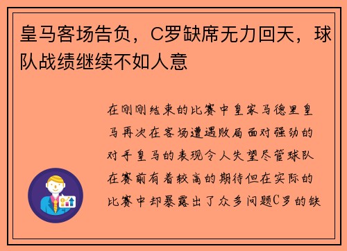 皇马客场告负，C罗缺席无力回天，球队战绩继续不如人意