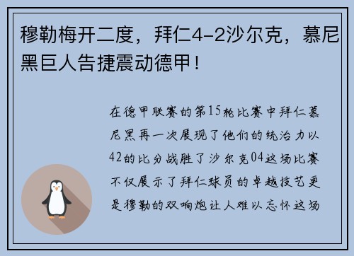 穆勒梅开二度，拜仁4-2沙尔克，慕尼黑巨人告捷震动德甲！