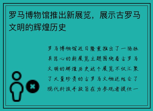 罗马博物馆推出新展览，展示古罗马文明的辉煌历史