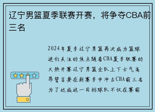 辽宁男篮夏季联赛开赛，将争夺CBA前三名