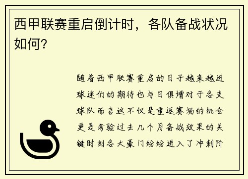 西甲联赛重启倒计时，各队备战状况如何？