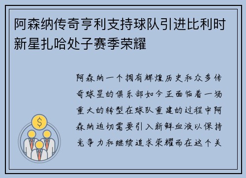 阿森纳传奇亨利支持球队引进比利时新星扎哈处子赛季荣耀