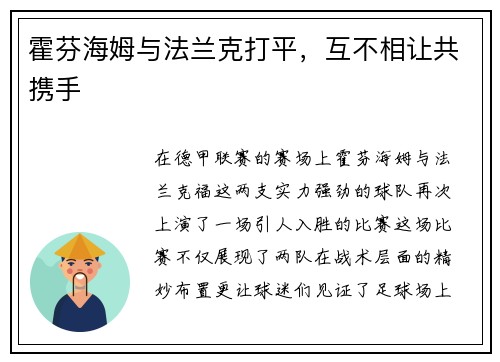 霍芬海姆与法兰克打平，互不相让共携手