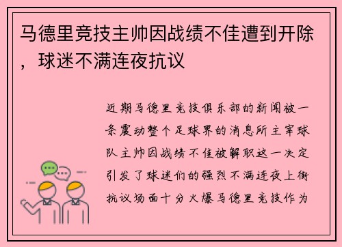 马德里竞技主帅因战绩不佳遭到开除，球迷不满连夜抗议